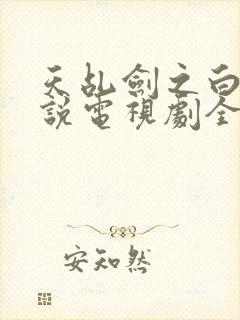 天乩剑之白蛇传说电视剧全集免费