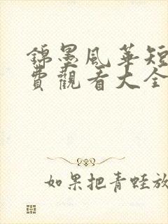 锦墨风华短剧免费观看大全