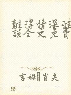 难得情深淮上小说全文免费阅读