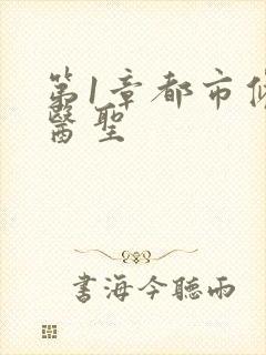 第1章都市修真医圣