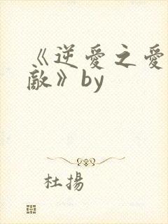 《逆爱之爱上情敌》by
