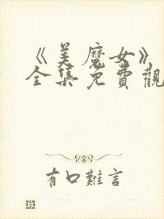 《美魔女》动漫全集免费观看动漫版