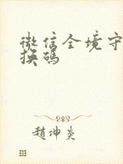 微信全境守卫兑换码