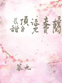 《顶流夫妇有点甜》免费阅读