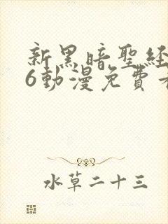 新黑暗圣经1～6动漫免费看