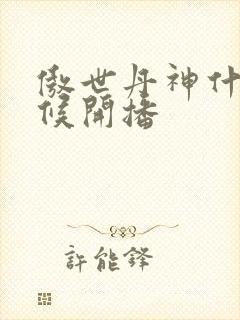 傲世丹神什么时候开播