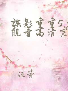 谍影重重5免费观看高清完整版