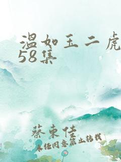 温如玉二虎短剧58集