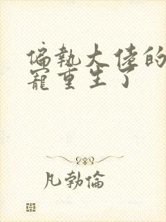 偏执大佬的心尖宠重生了