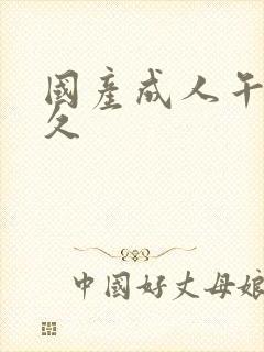 国产成人午夜久久