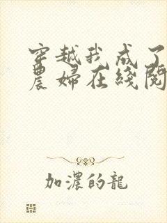 穿越我成了已婚农妇在线阅读全文