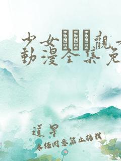 少女たちよ观看动漫全集免费