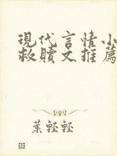 现代言情小说女救赎文推荐