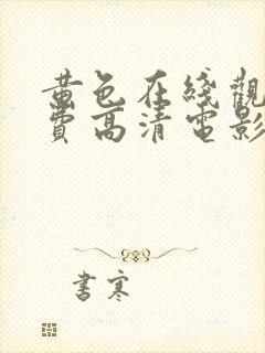 黄色在线观看免费高清电影网站