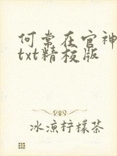 何常在官神全本txt精校版