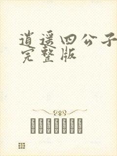 逍遥四公子宁晨完整版