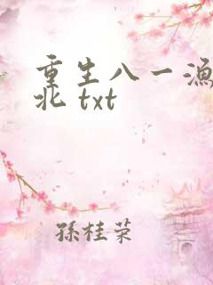 重生八一渔猎西北 txt