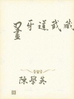 刃牙道武藏篇漫画