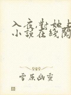 入夜,对她上瘾小说在线阅读