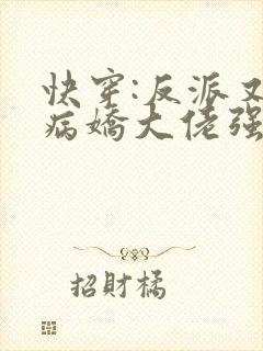 快穿:反派又被病娇大佬强撩了