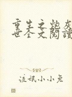 重生之炮灰玩末世全文阅读