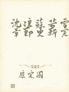 沈浪苏若雪最新章节更新完整版