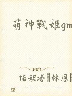 萌神战姬gm版
