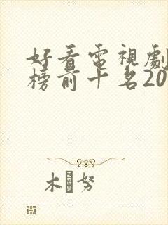好看电视剧排行榜前十名2022评分高