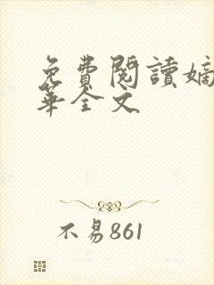 免费阅读嫡女惊华全文