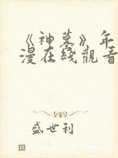 《神墓》年番动漫在线观看