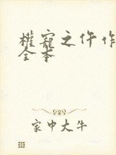 权宠之仵作医妃全本