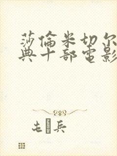 莎伦米切尔最经典十部电影