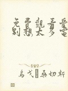 免费观看爱我就别想太多电视剧完整版