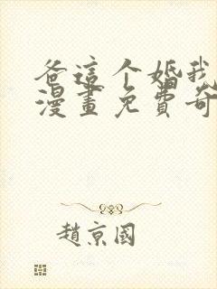 爸这个婚我不结漫画免费奇妙漫画