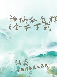 神仙红包群txt全本下载