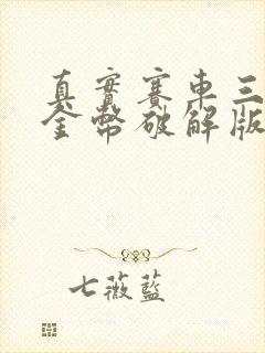 真实赛车三无限金币破解版