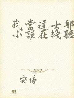 我当道士那些年小说在线听书