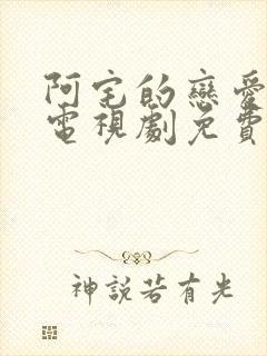 阿宅的恋爱真难电视剧免费观看