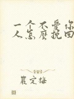 一个不爱你的男人怎么挽回