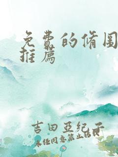 免费的修图软件推荐