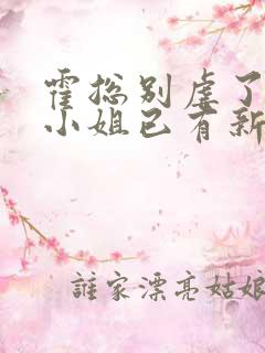 霍总别虐了,池小姐已有新欢大结局