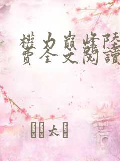 权力巅峰陆皓免费全文阅读