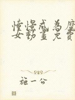 憧憬成为魔法少女动画免费观看普通话