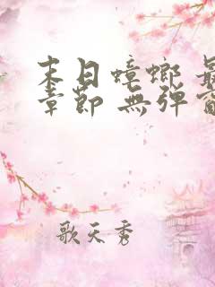 末日蟑螂 最新章节 无弹窗