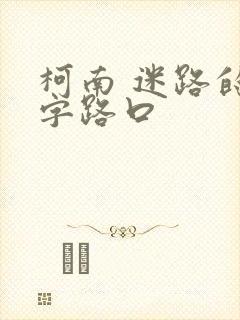 柯南 迷路的十字路口