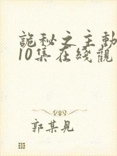 诡秘之主动漫第10集在线观看免费