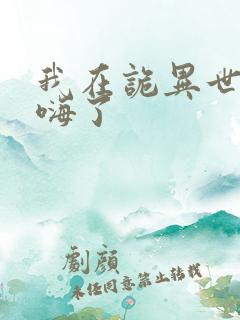 我在诡异世界玩嗨了