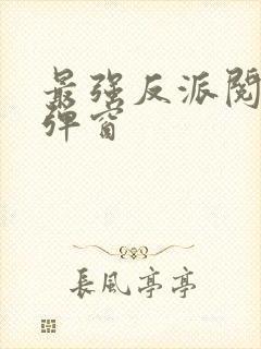 最强反派阅读无弹窗