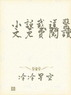 小说武道医王全文免费阅读