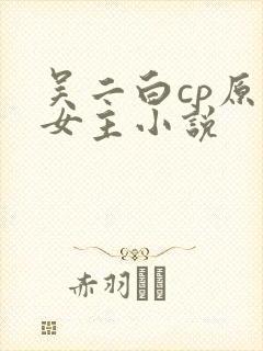 吴二白cp原创女主小说